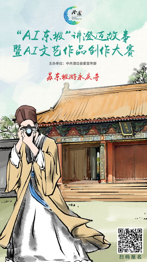 以AI為筆，繪東坡風(fēng)骨 澄邁文藝作品創(chuàng)作大賽萬元大獎虛位以待